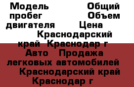  › Модель ­ 2 115 › Общий пробег ­ 140 000 › Объем двигателя ­ 2 › Цена ­ 128 000 - Краснодарский край, Краснодар г. Авто » Продажа легковых автомобилей   . Краснодарский край,Краснодар г.